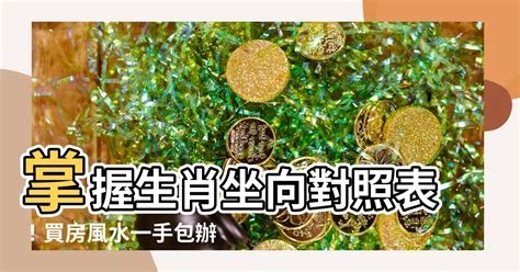 12生肖買房座向|生肖宅向配對攻略